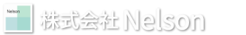 株式会社Nelson